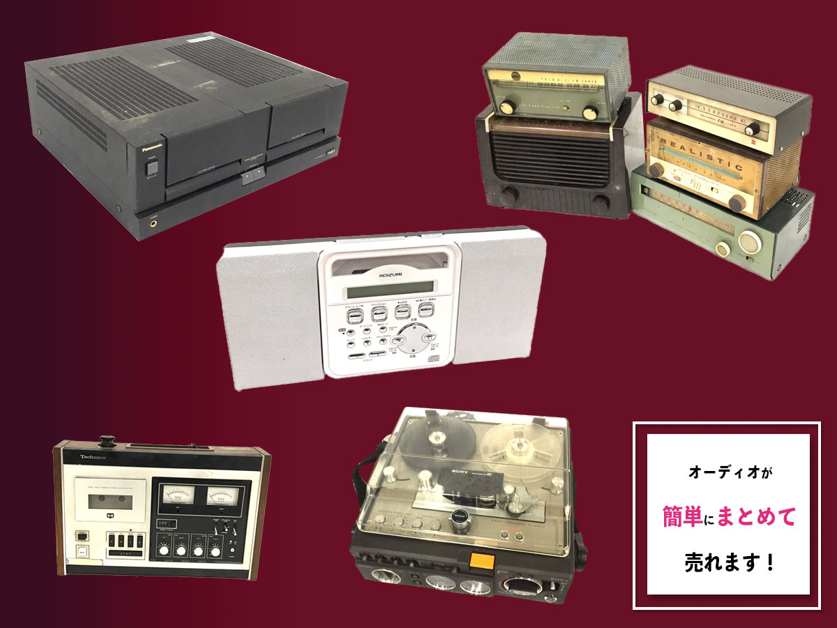 オーディオのおまとめ買取