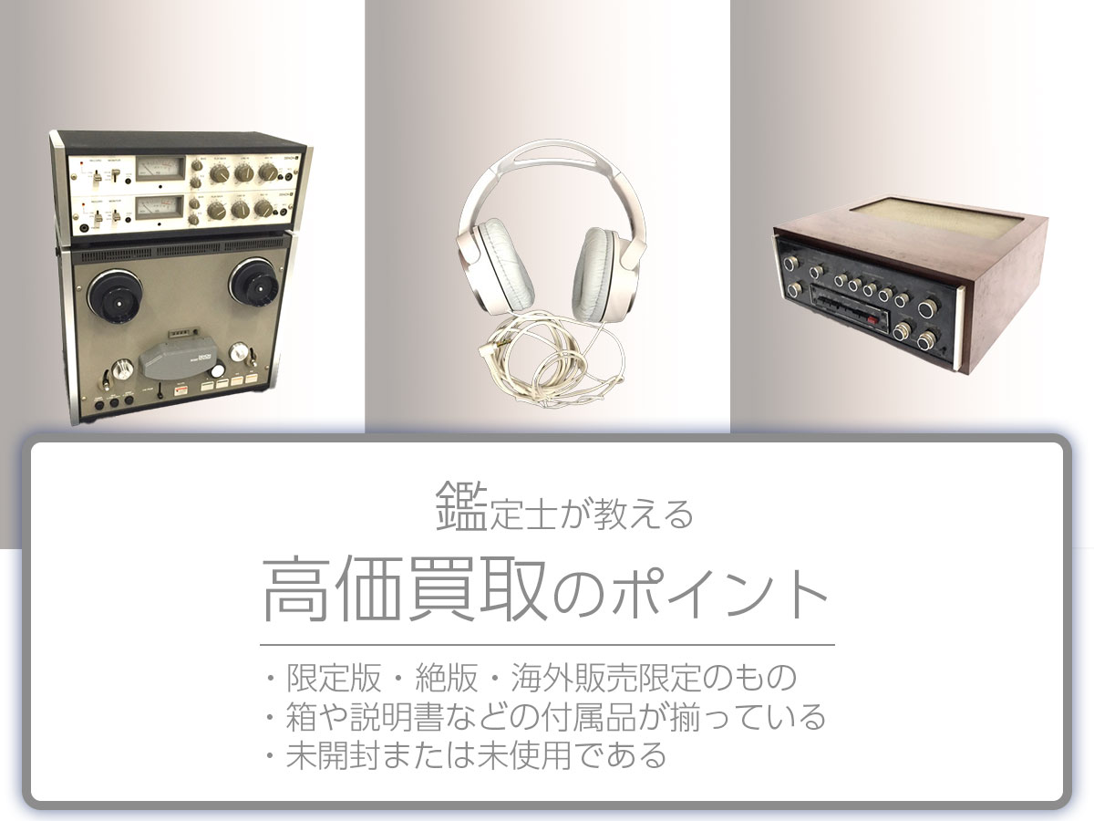 高く売るポイント