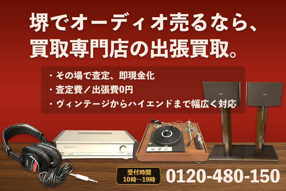 堺でオーディオ売るなら、買取専門店の出張買取