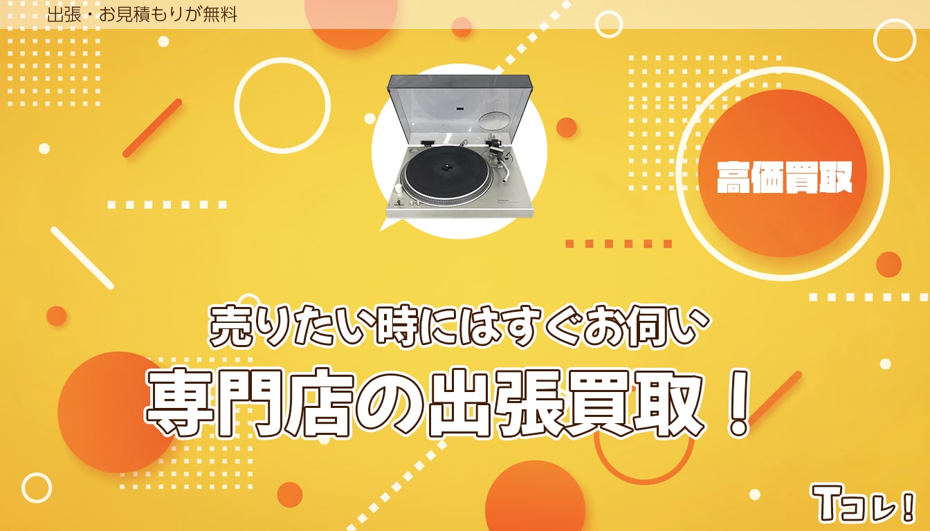 堺Tコレ オーディオにお任せください